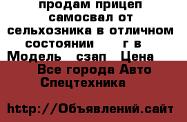 продам прицеп самосвал от сельхозника в отличном состоянии 2006 г.в. › Модель ­ сзап › Цена ­ 250 - Все города Авто » Спецтехника   